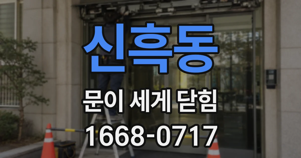 신흑동 문이 세게 닫힘