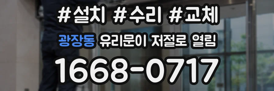 광장동 유리문이 저절로 열림