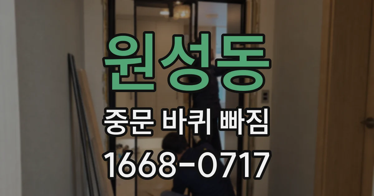 원성동 중문 바퀴 빠짐