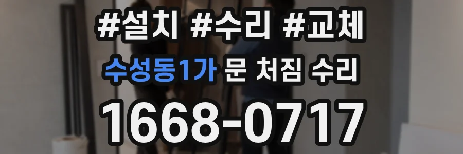 수성동1가 문 처짐 수리