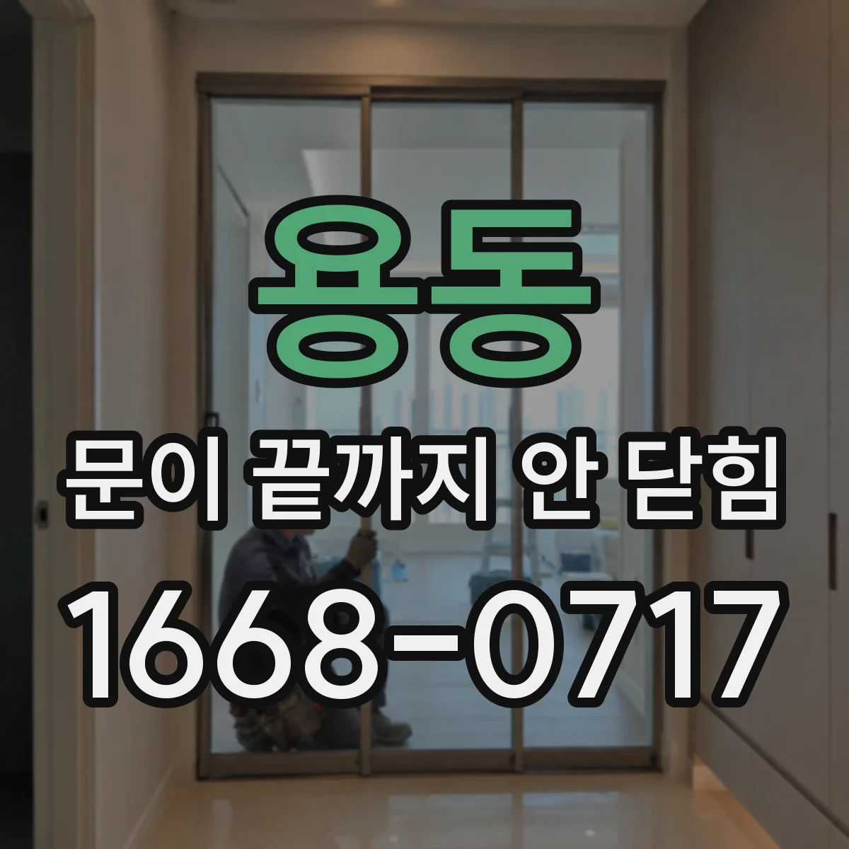 용동 문이 끝까지 안 닫힘