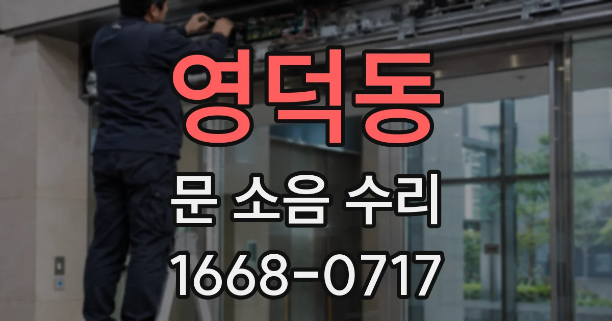 영덕동 문 소음 수리