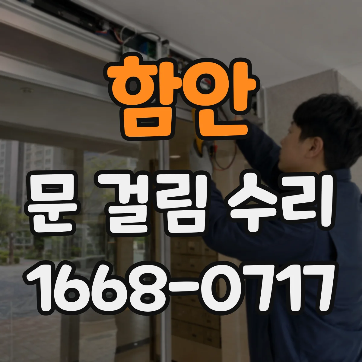 함안 문 걸림 수리 잠김이 뻑뻑할 때 틈새와 접촉면 점검
