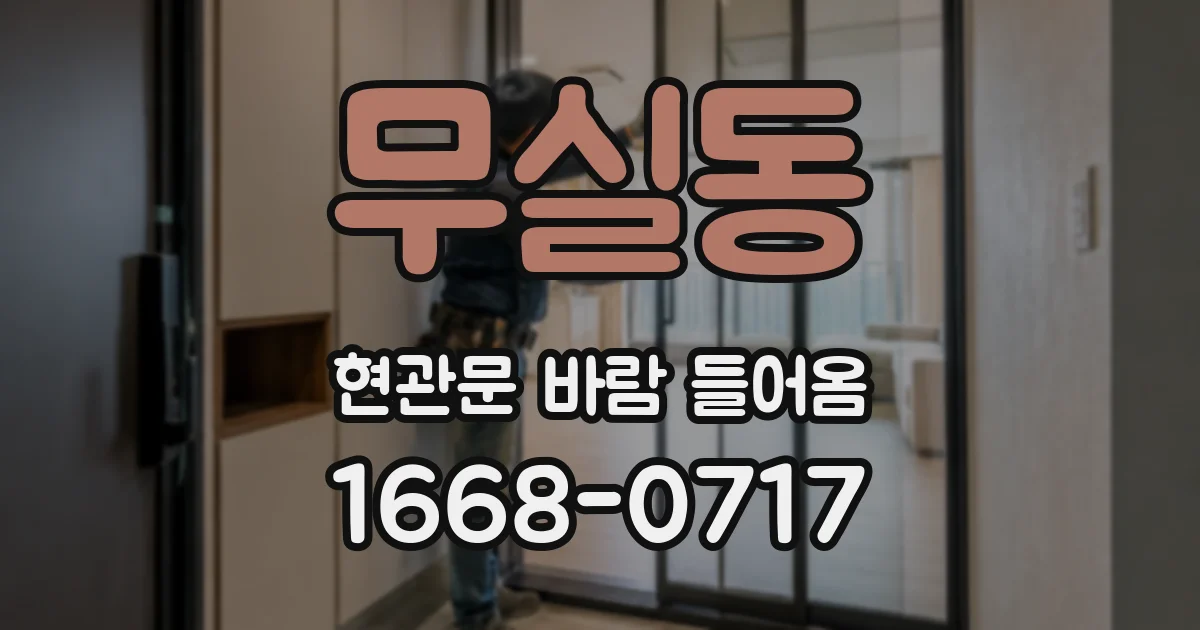 무실동 현관문 바람 들어옴
