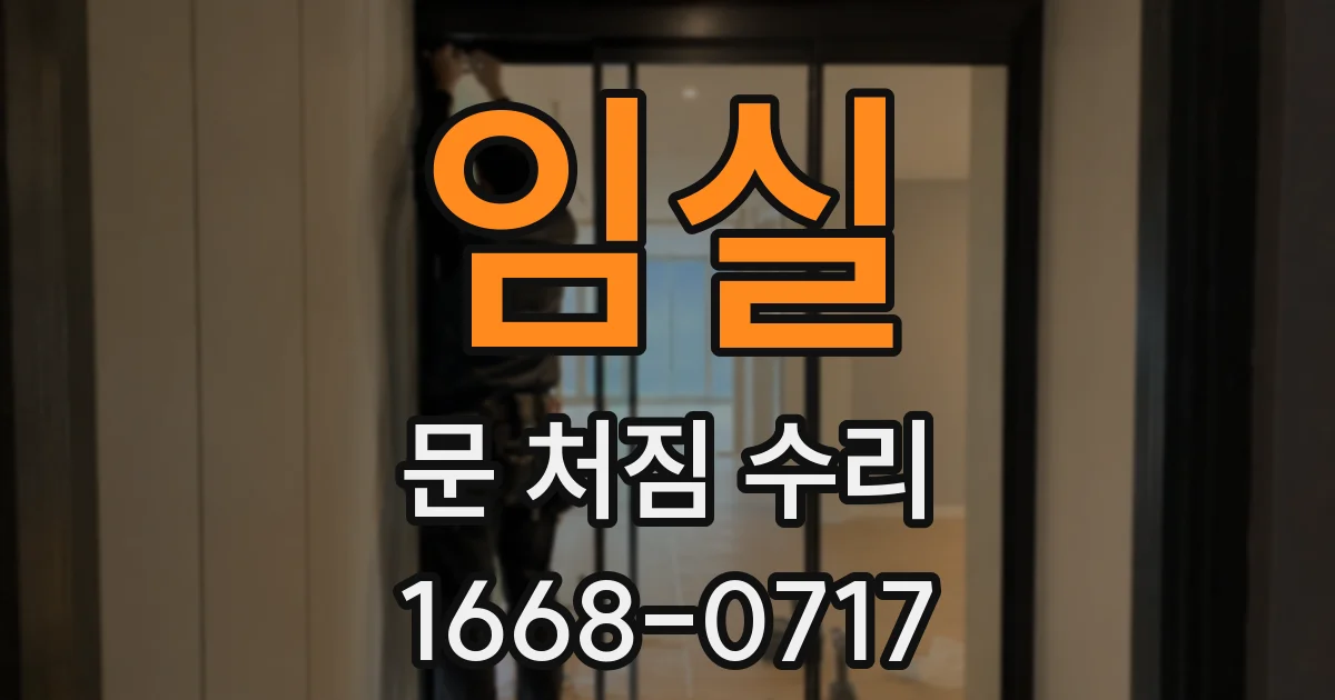 임실 문 처짐 수리