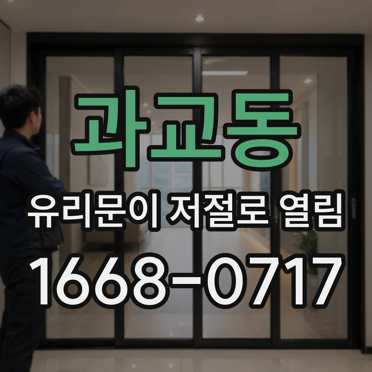 과교동 유리문이 저절로 열림