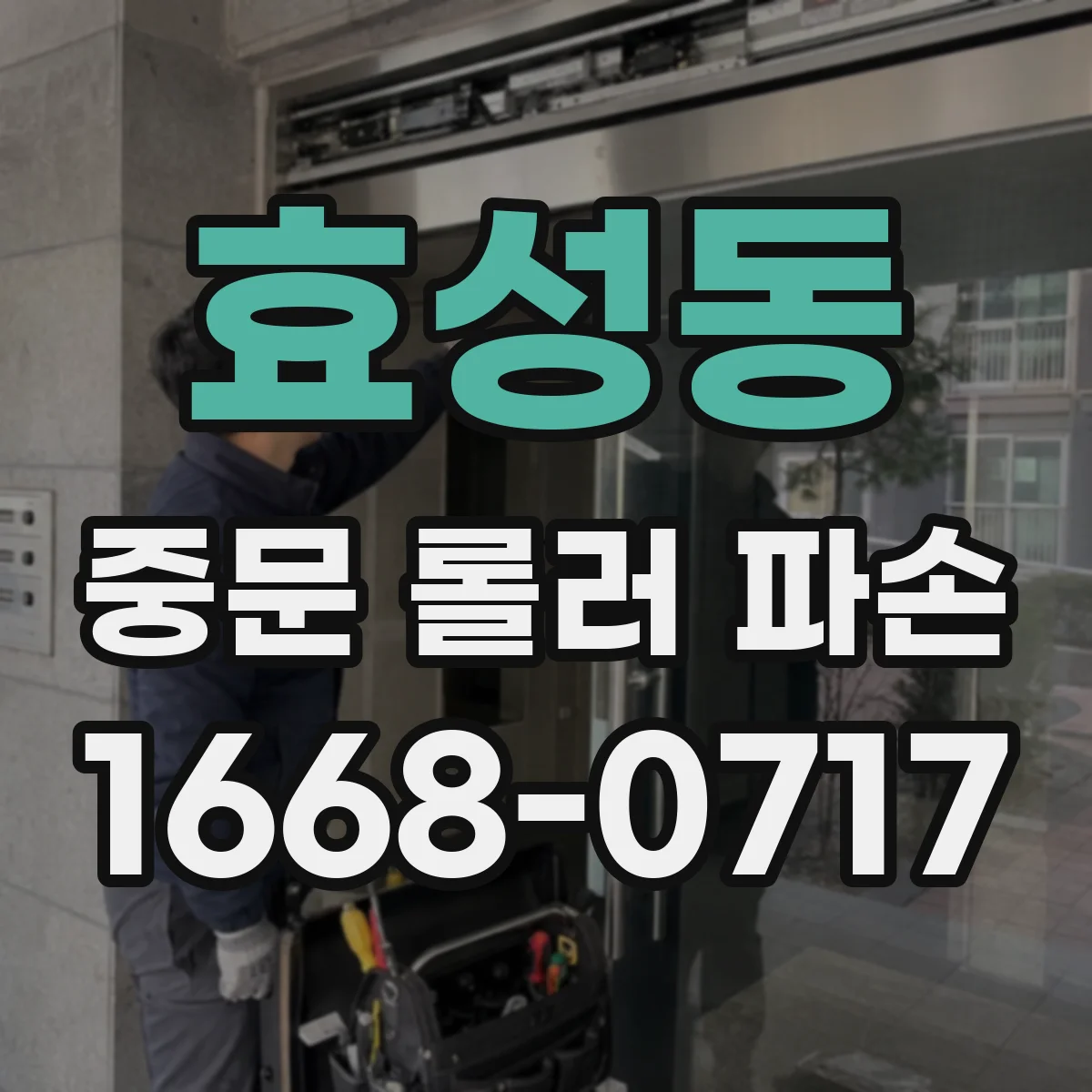 효성동 중문 롤러 파손