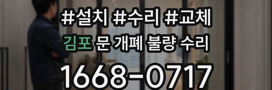 김포 문 개폐 불량 수리