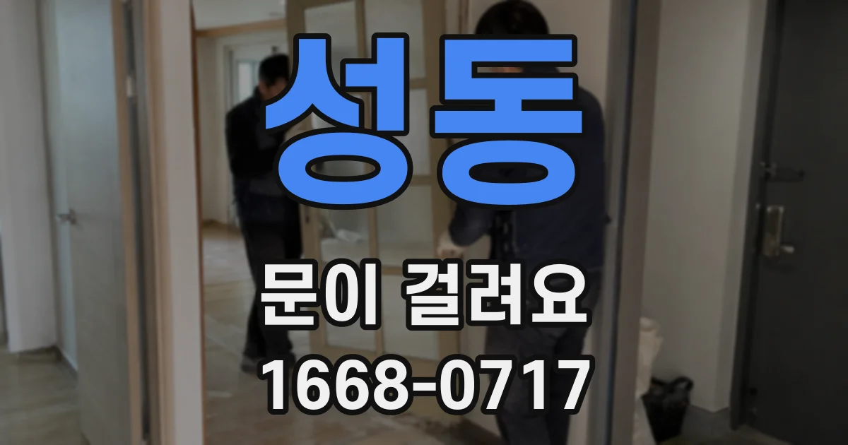 성동 문이 걸려요