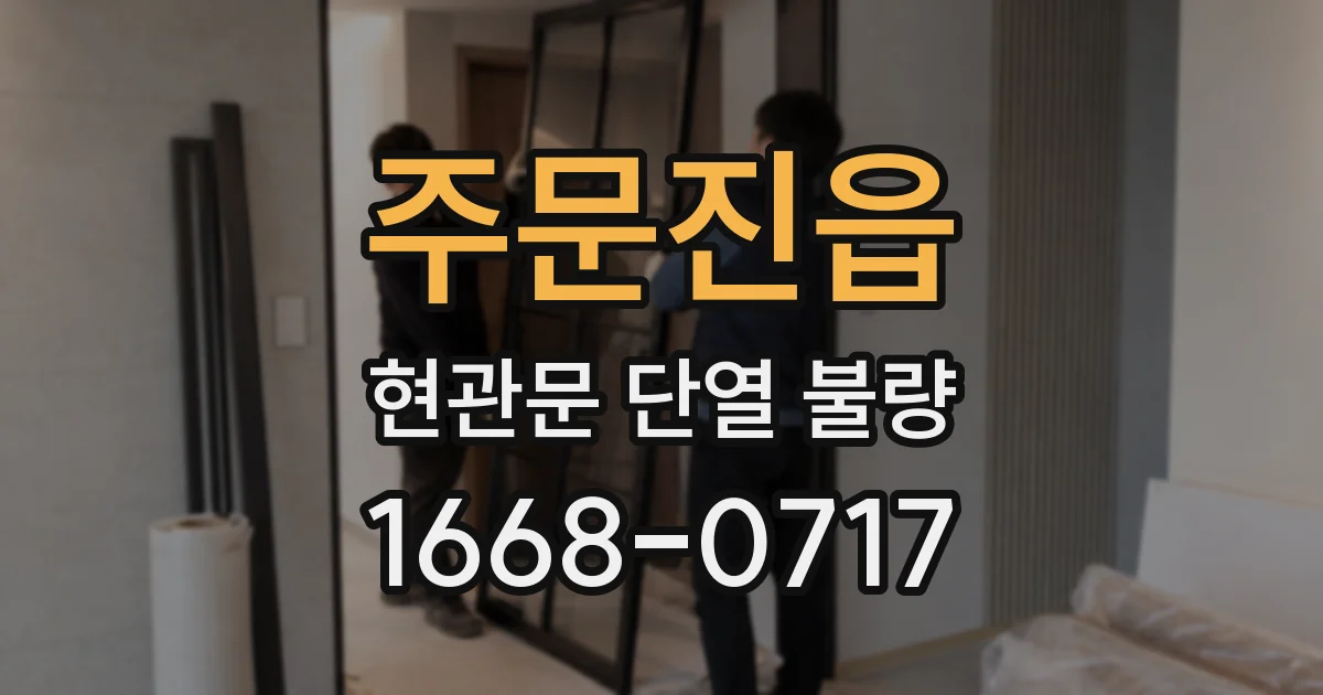 주문진읍 현관문 단열 불량