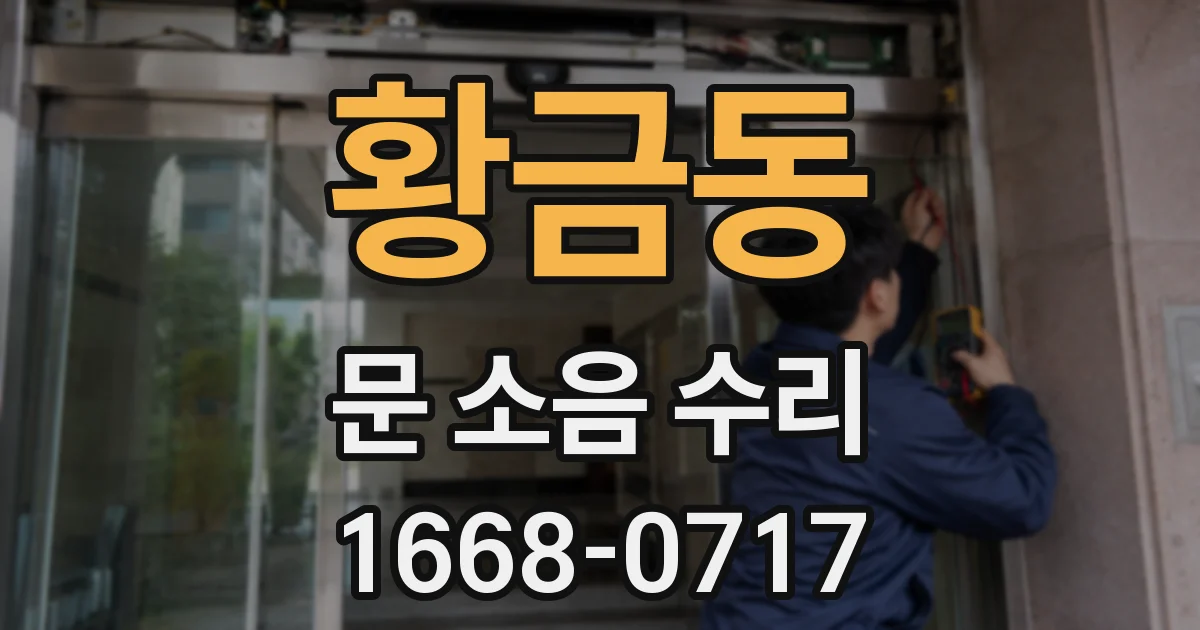 황금동 문 소음 수리