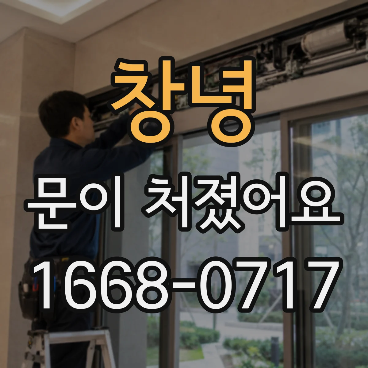 창녕 문이 처졌어요
