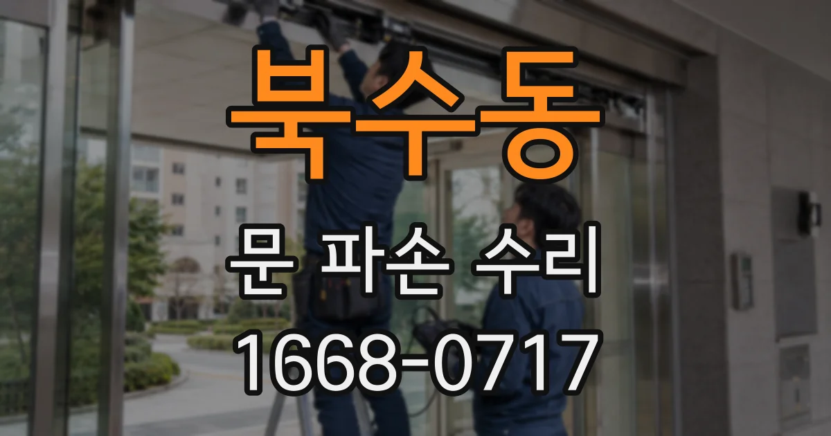 북수동 문 파손 수리