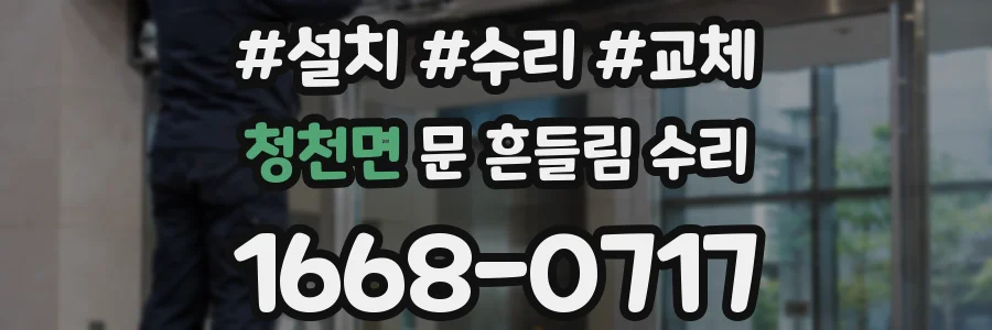 청천면 문 흔들림 수리