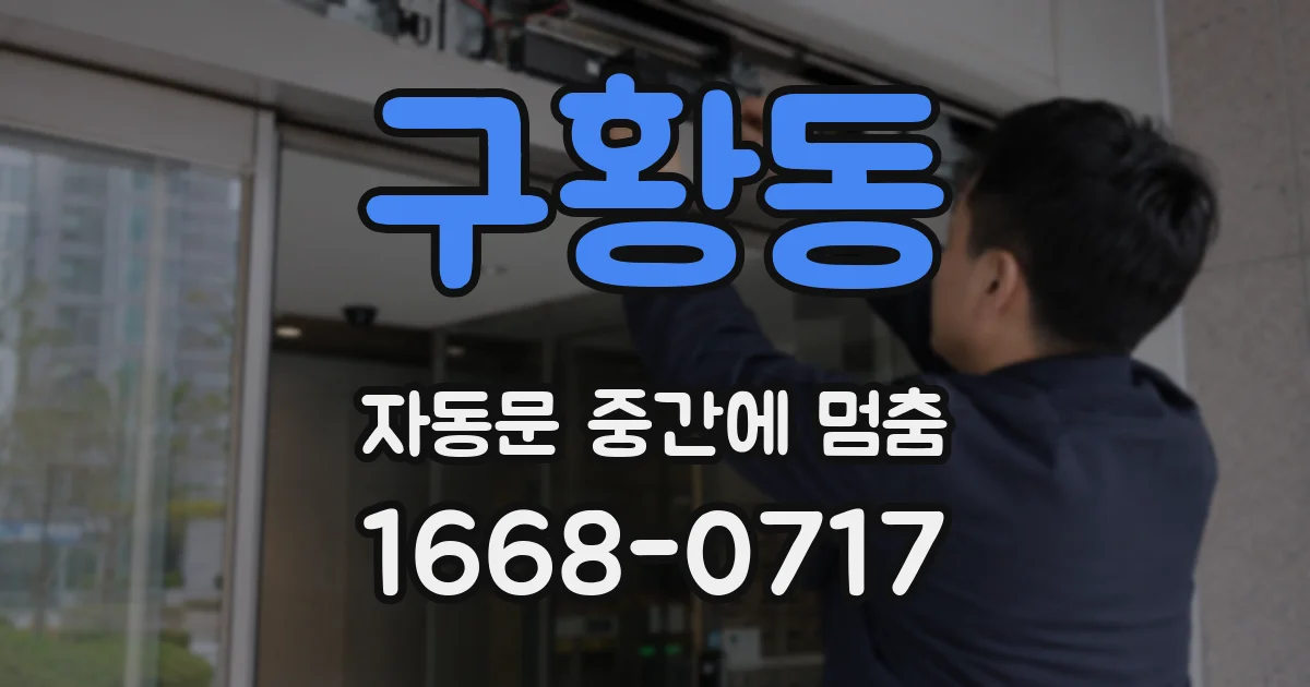 구황동 자동문 중간에 멈춤