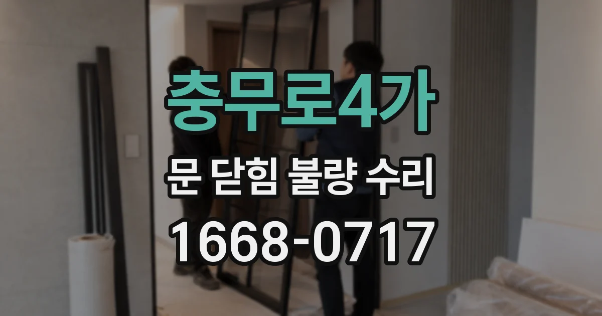 충무로4가 문 닫힘 불량 수리