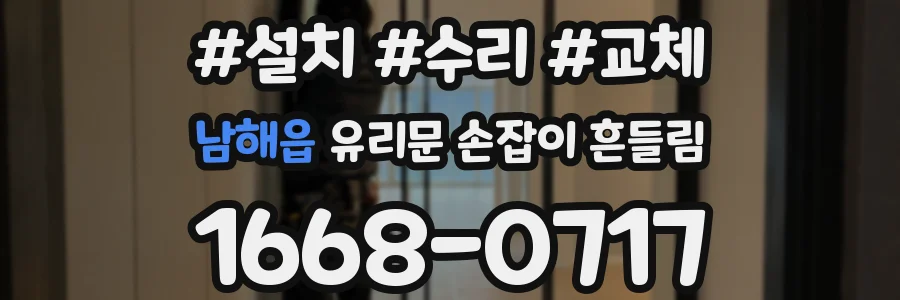 남해읍 유리문 손잡이 흔들림