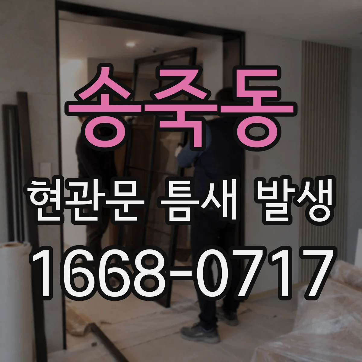 송죽동 현관문 틈새 발생