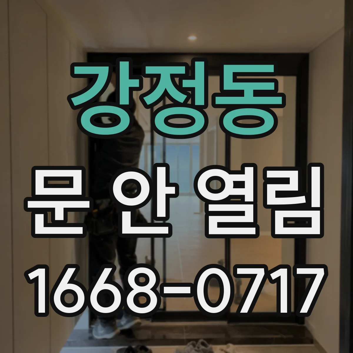 강정동 문 안 열림