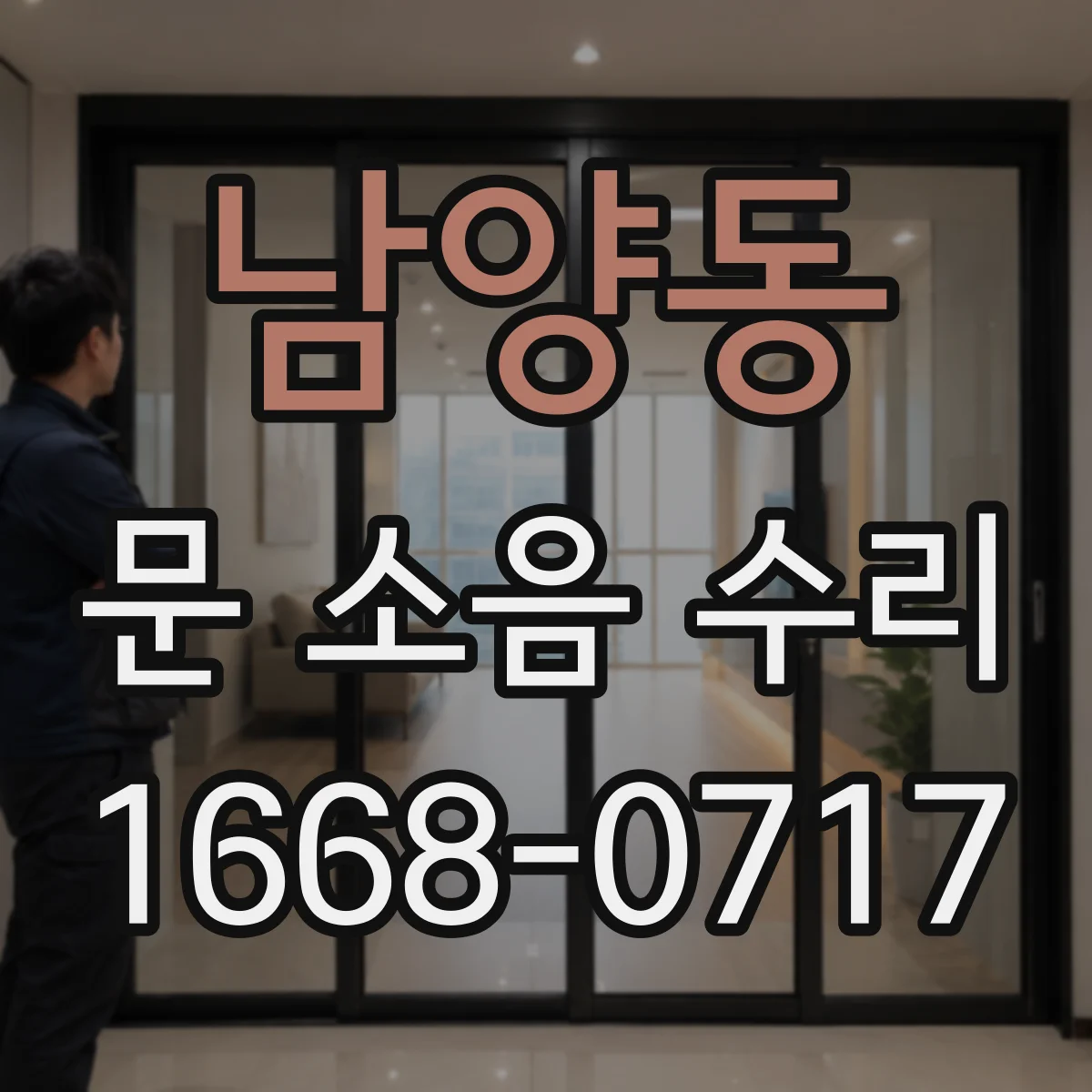 남양동 문 소음 수리