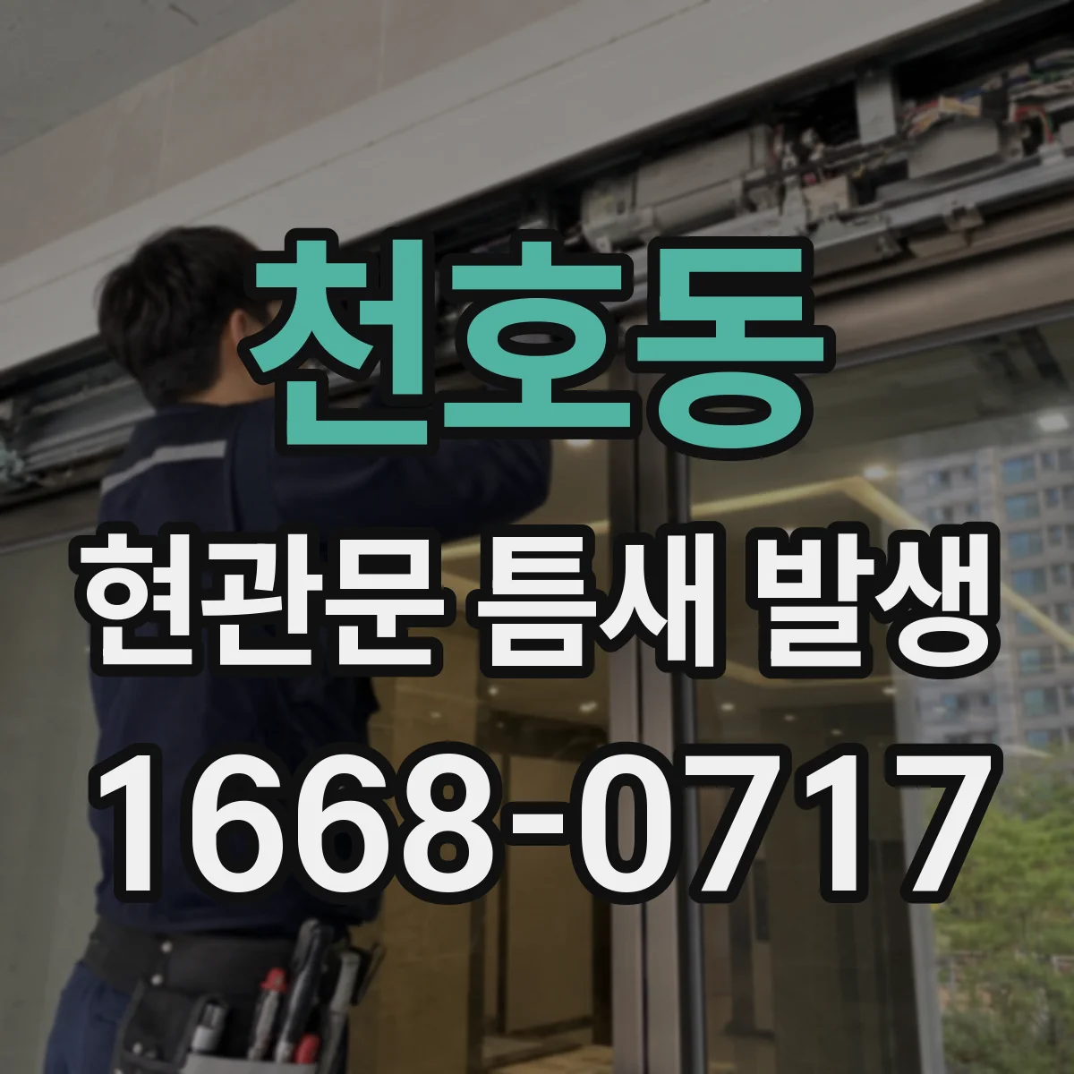 천호동 현관문 틈새 발생