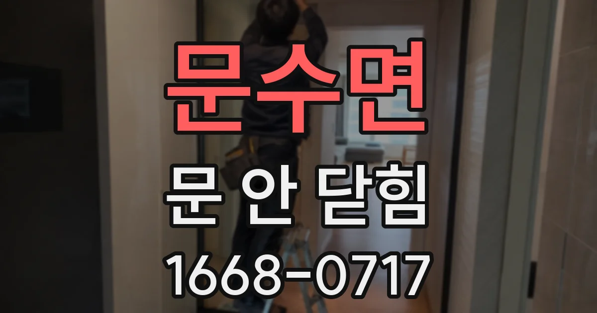 문수면 문 안 닫힘