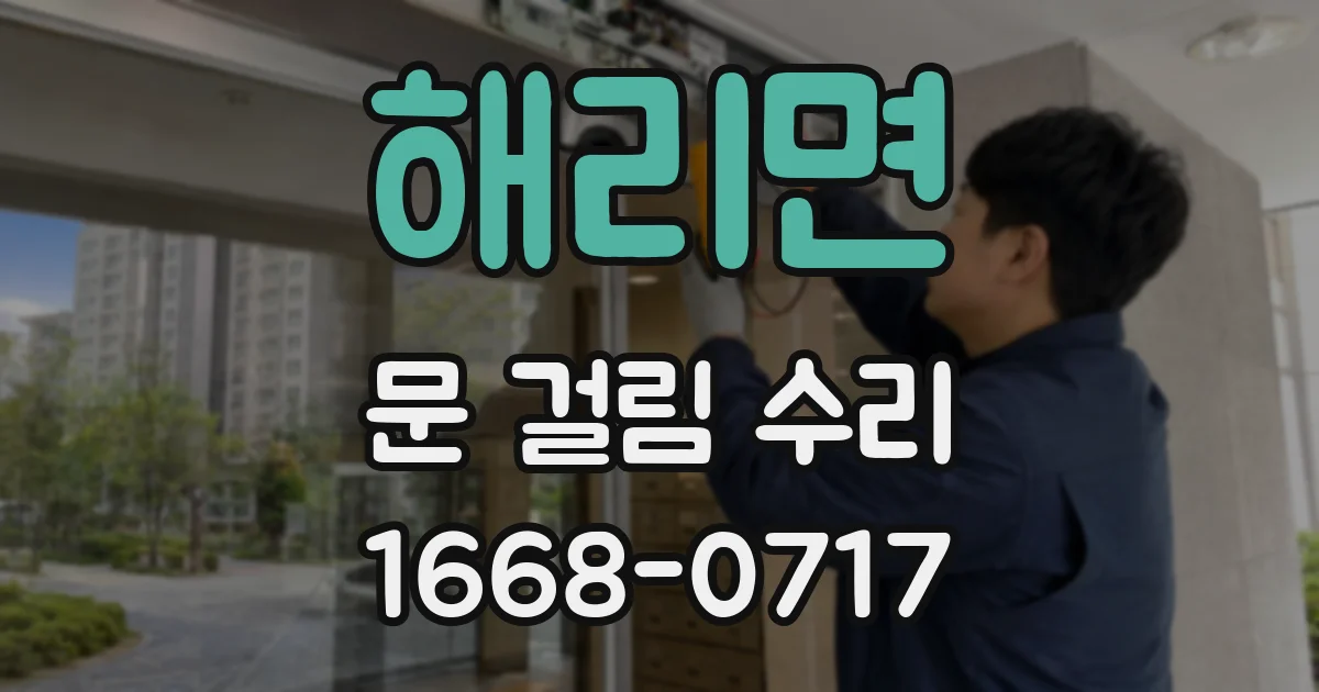 해리면 문 걸림 수리