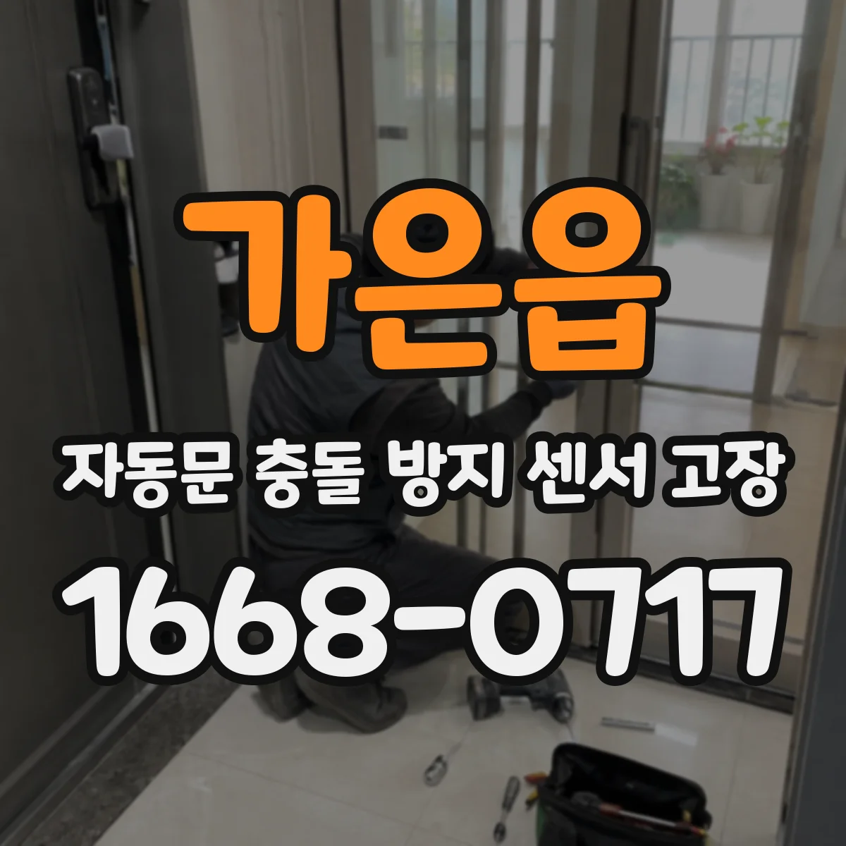 가은읍 자동문 충돌 방지 센서 고장