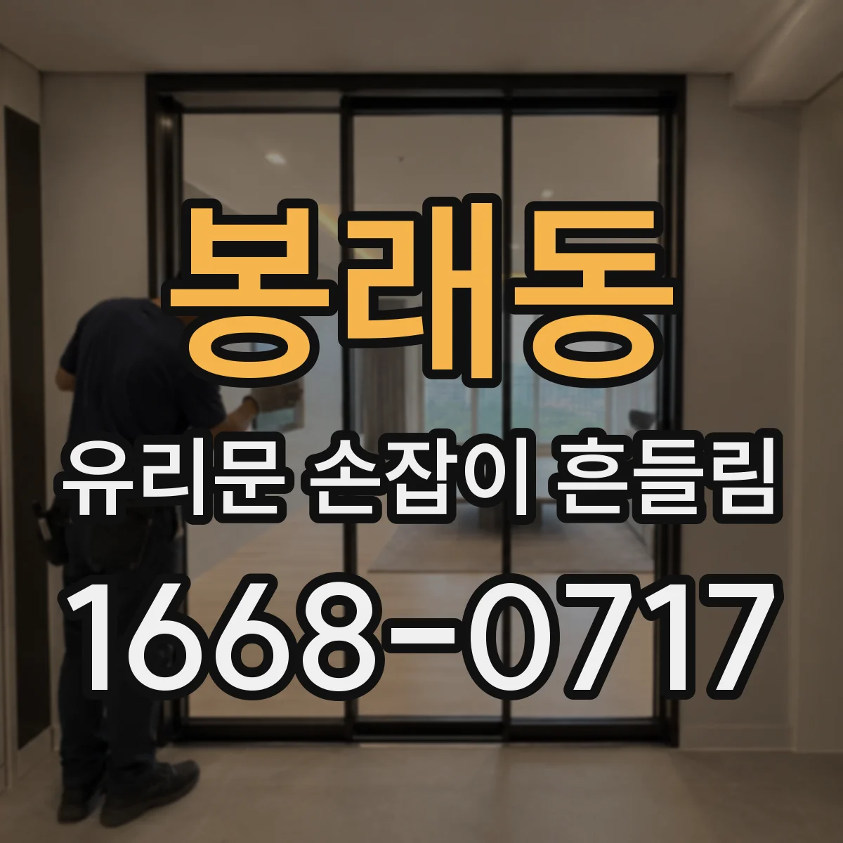 봉래동 유리문 손잡이 흔들림