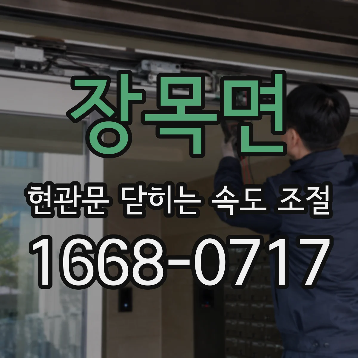 장목면 현관문 닫히는 속도 조절