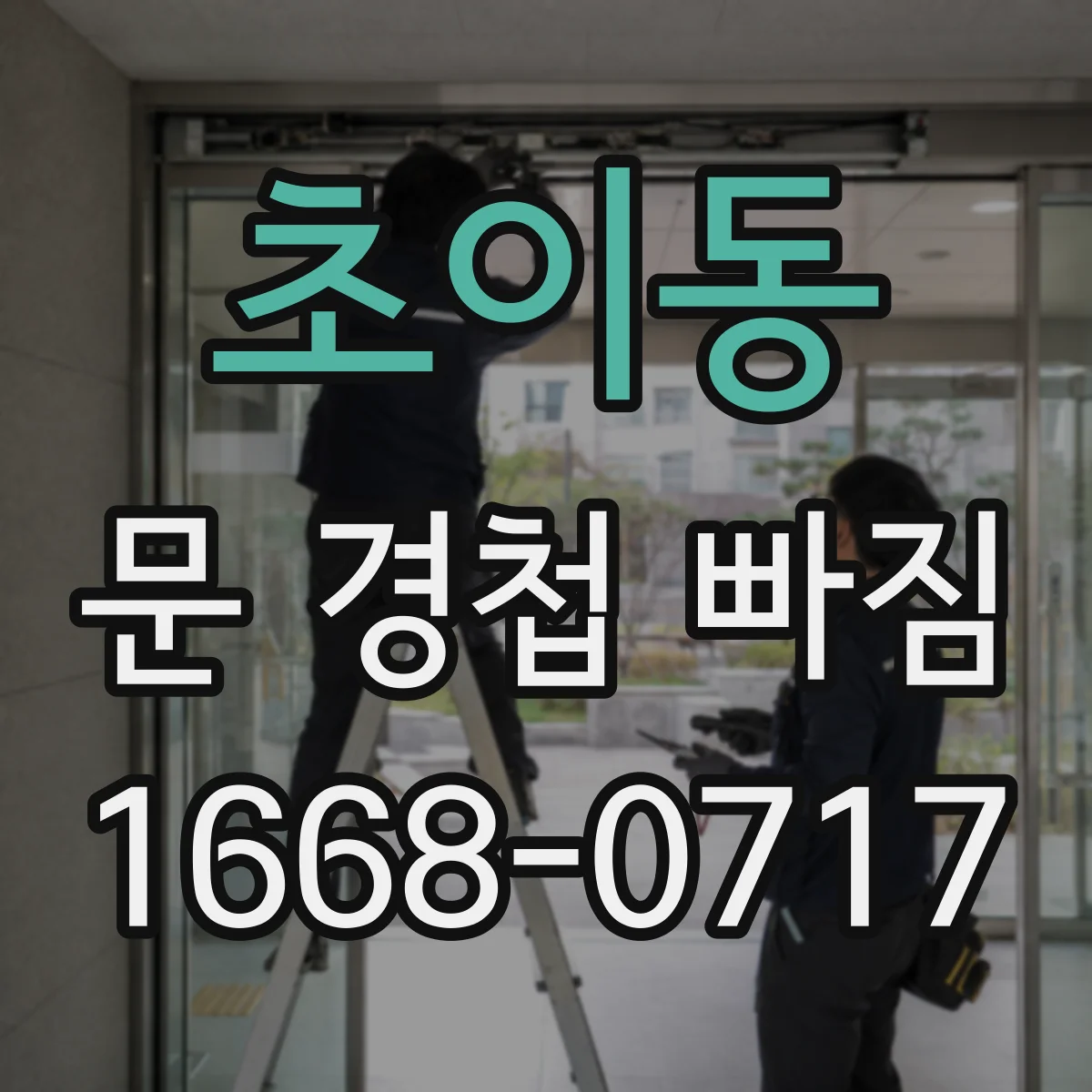 초이동 문 경첩 빠짐