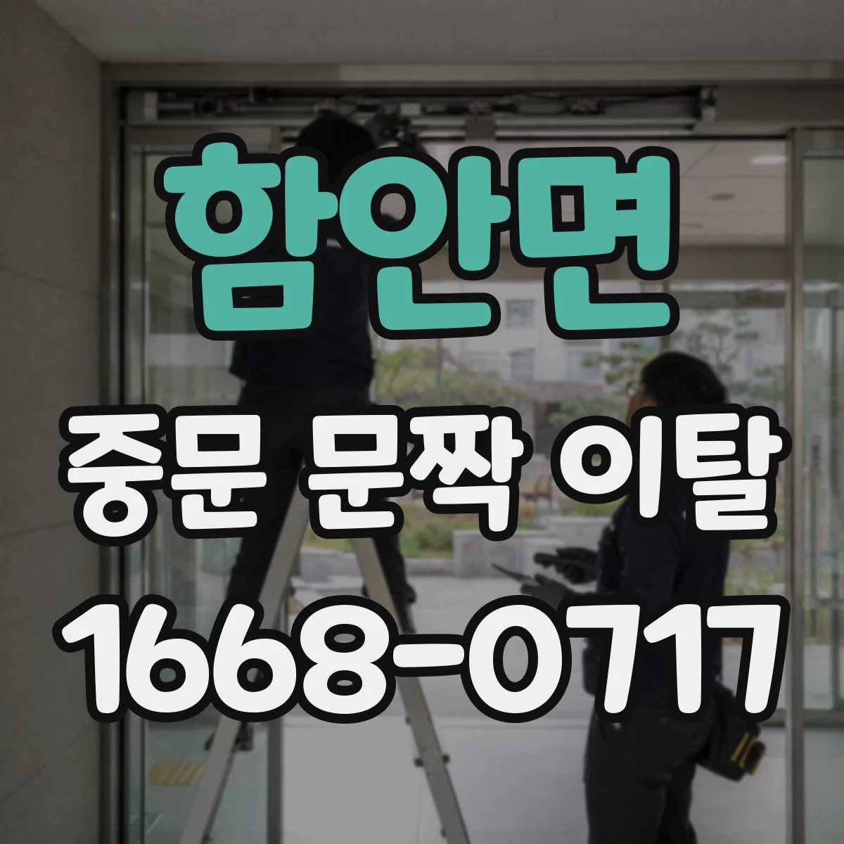 함안면 중문 문짝 이탈