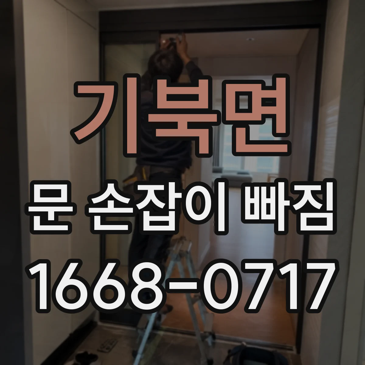 기북면 문 손잡이 빠짐