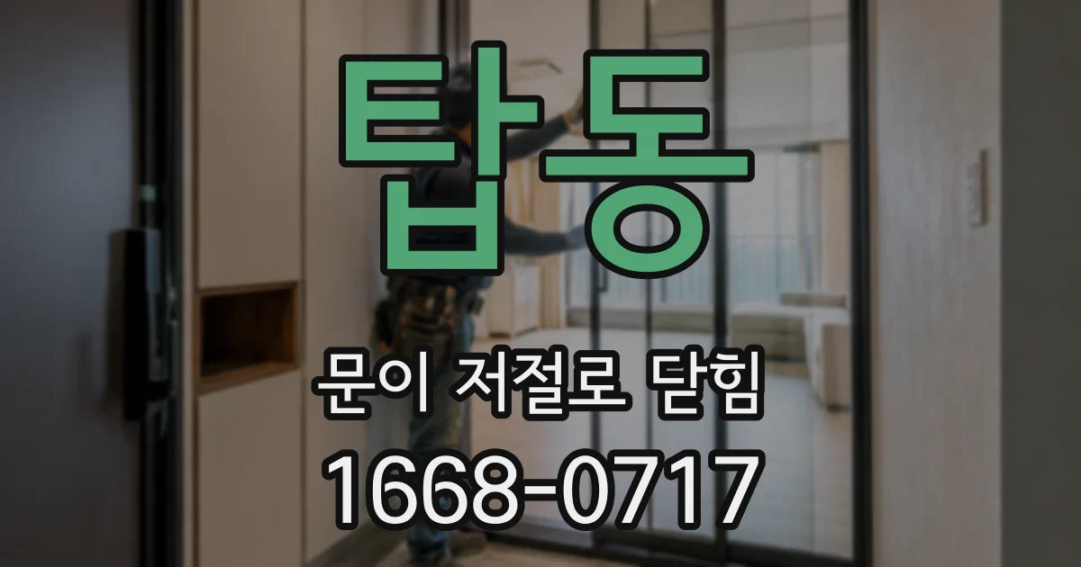 탑동 문이 저절로 닫힘
