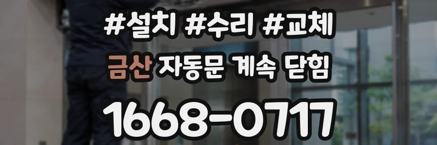 금산 자동문 계속 닫힘