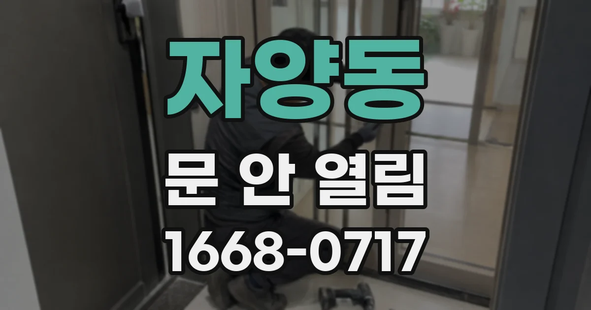 자양동 문 안 열림