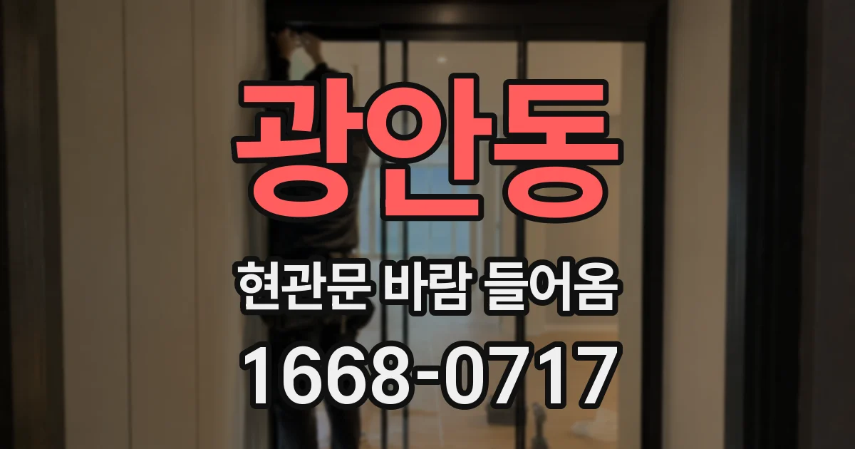 광안동 현관문 바람 들어옴