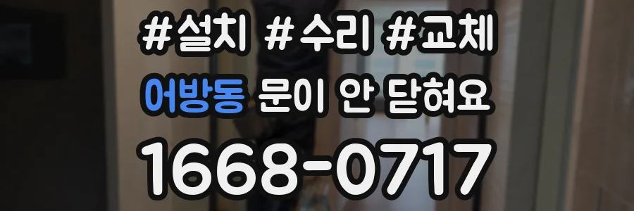 어방동 문이 안 닫혀요