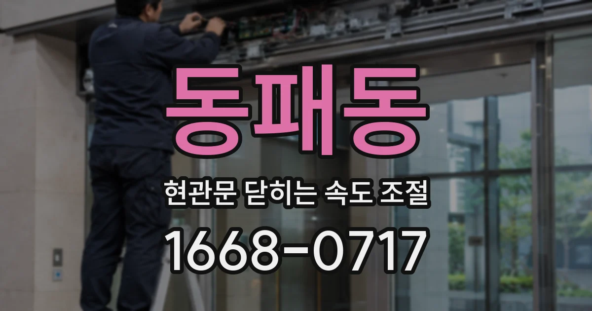 동패동 현관문 닫히는 속도 조절