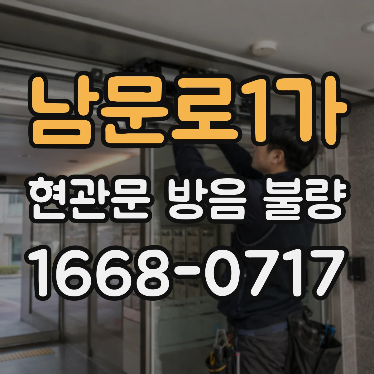 남문로1가 현관문 방음 불량
