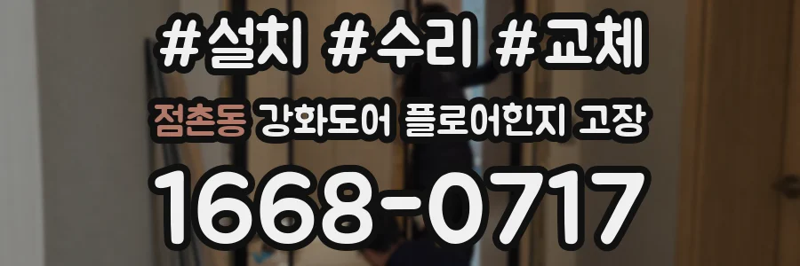 점촌동 강화도어 플로어힌지 고장