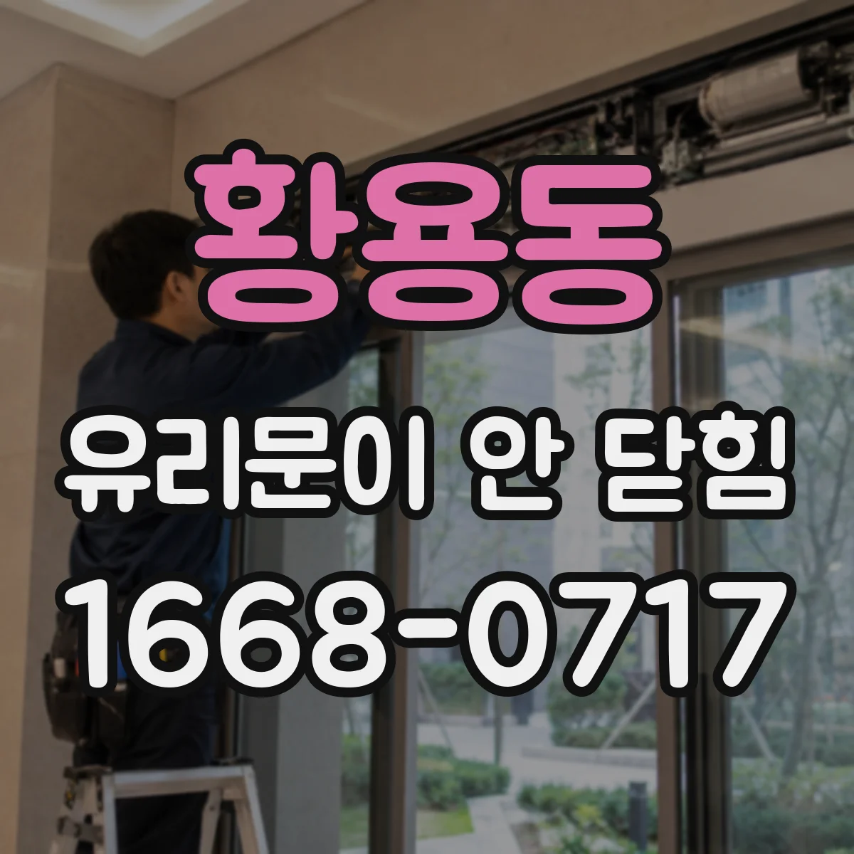 황용동 유리문이 안 닫힘
