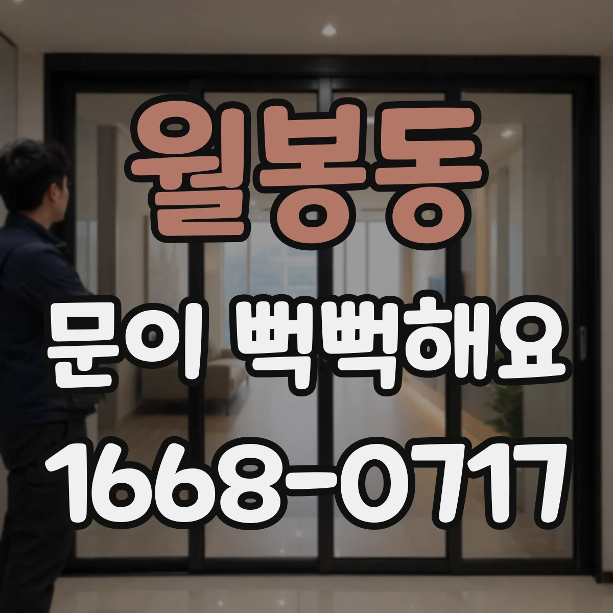 월봉동 문이 뻑뻑해요