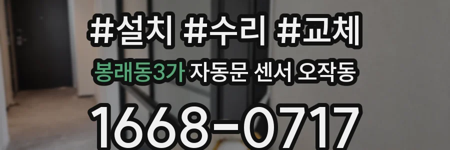 봉래동3가 자동문 센서 오작동