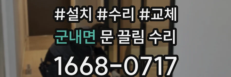 군내면 문 끌림 수리