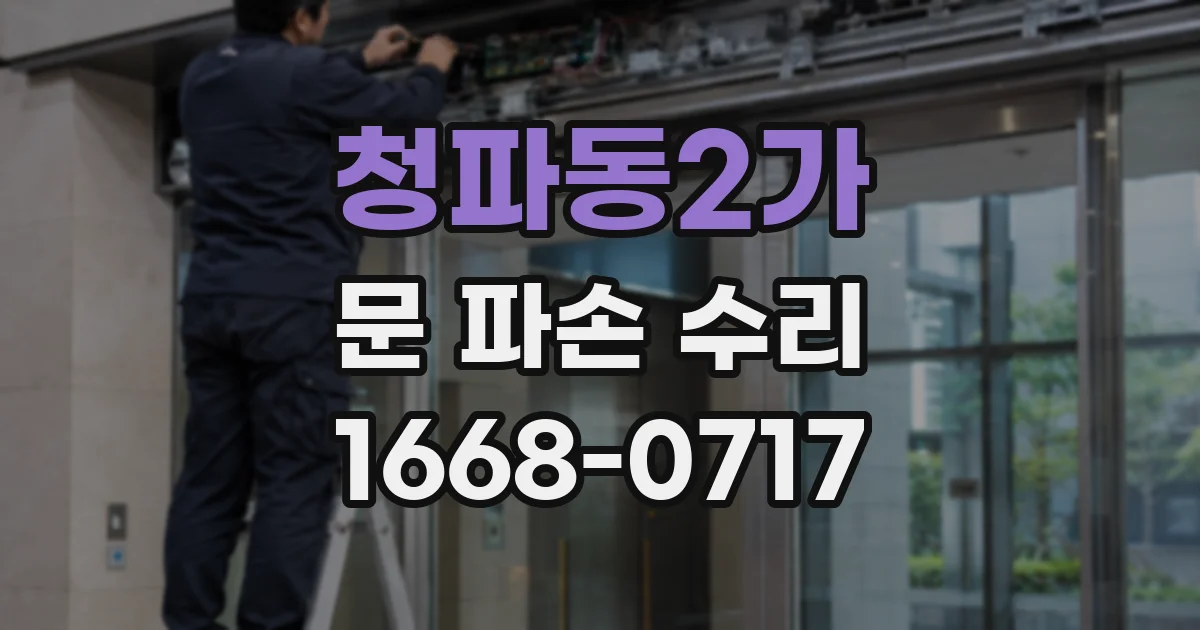 청파동2가 문 파손 수리