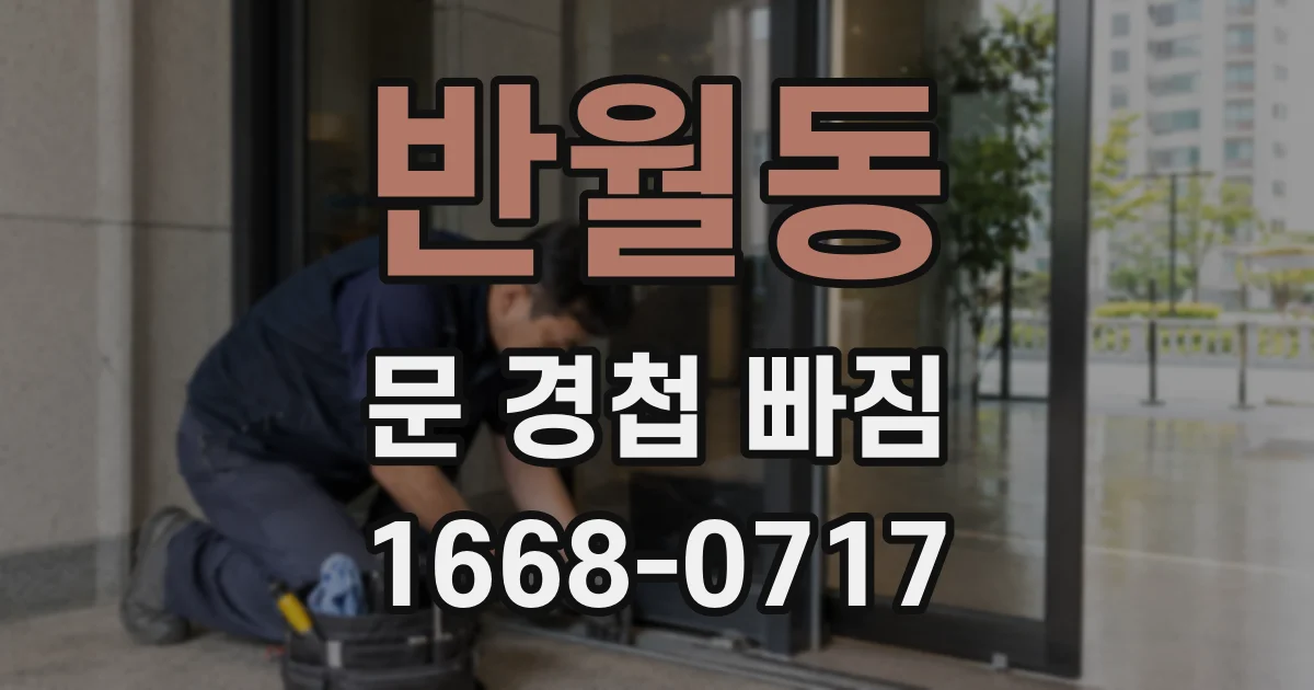 반월동 문 경첩 빠짐