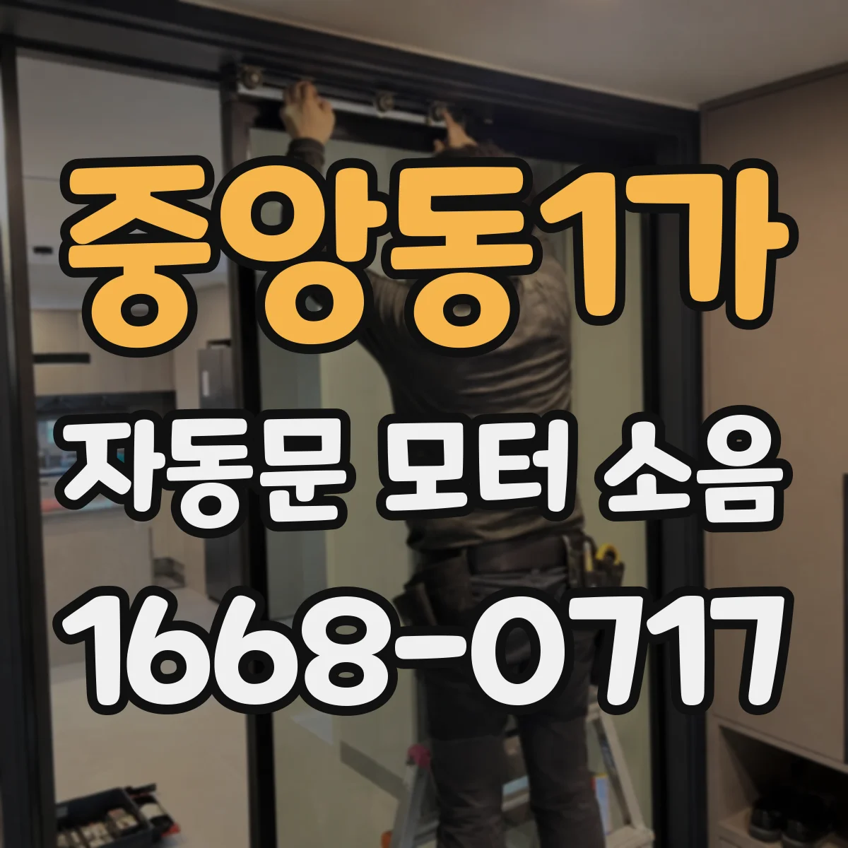 중앙동1가 자동문 모터 소음