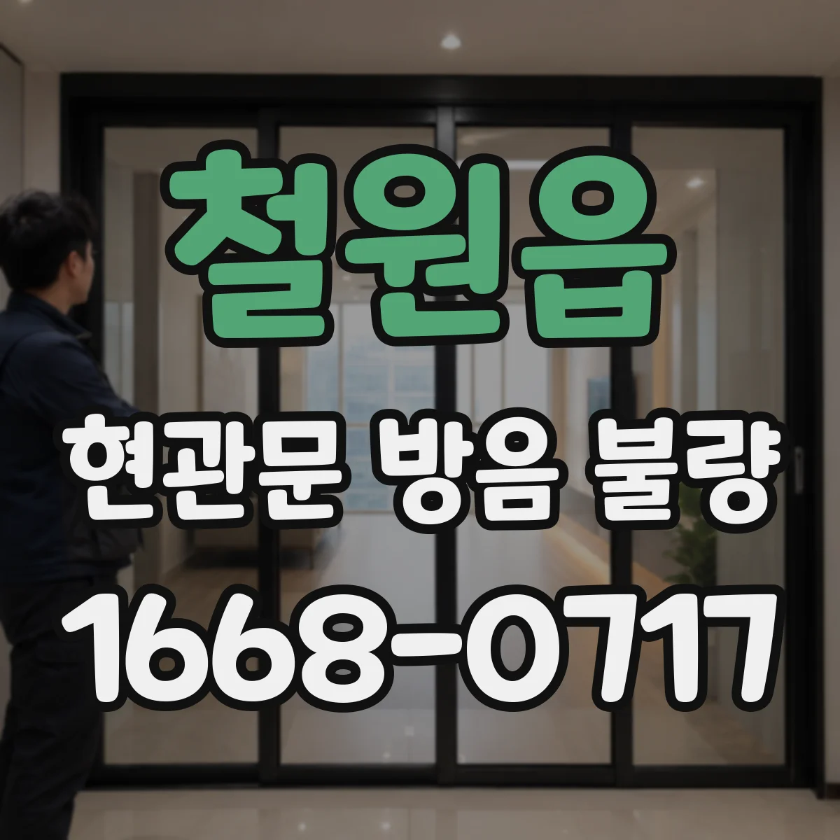 철원읍 현관문 방음 불량
