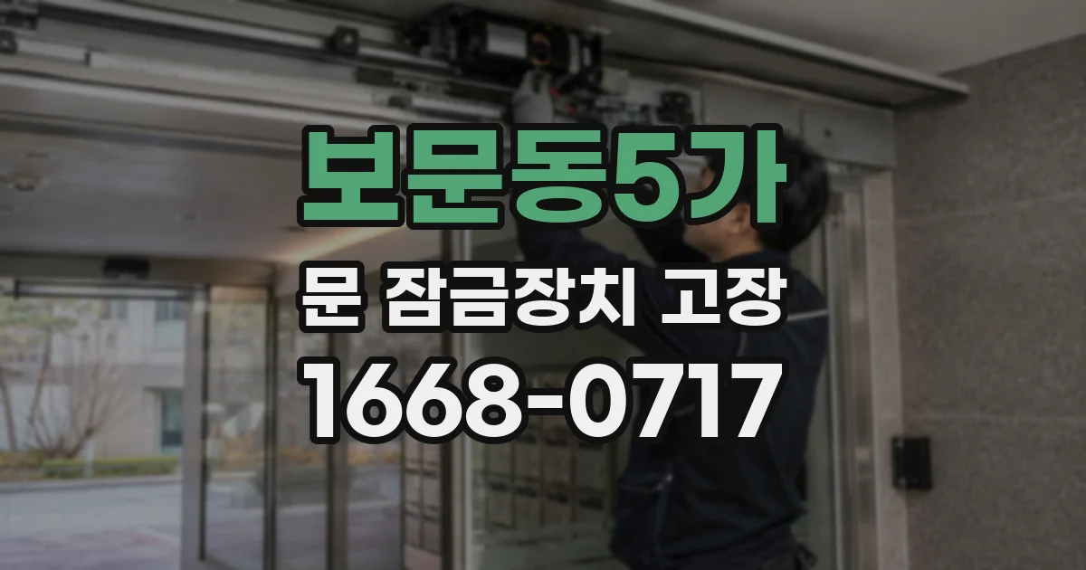 보문동5가 문 잠금장치 고장